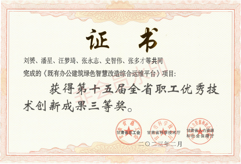 建科院-2023年2月-15屆-優(yōu)秀技術(shù)創(chuàng)新成果獎-既有辦公建筑綠色智慧改造綜合運(yùn)維平臺項(xiàng)目_00(1).png