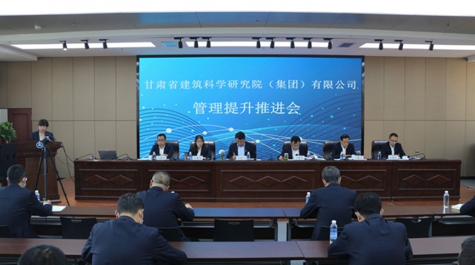【公司新聞】甘肅省建筑科學(xué)研究院（集團(tuán)）公司召開管理提升工作推進(jìn)會(huì)