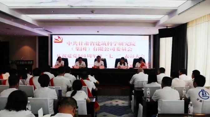 【奮進(jìn)新征程 建功新時(shí)代】甘肅建科院黨委舉行慶祝中國共產(chǎn)黨成立101周年暨“兩優(yōu)兩先”表彰大會(huì)