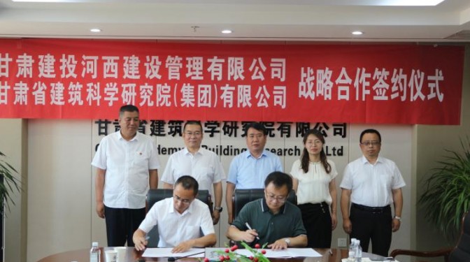 甘肅建投河西管理公司與建科院（集團(tuán)）公司簽署戰(zhàn)略協(xié)議