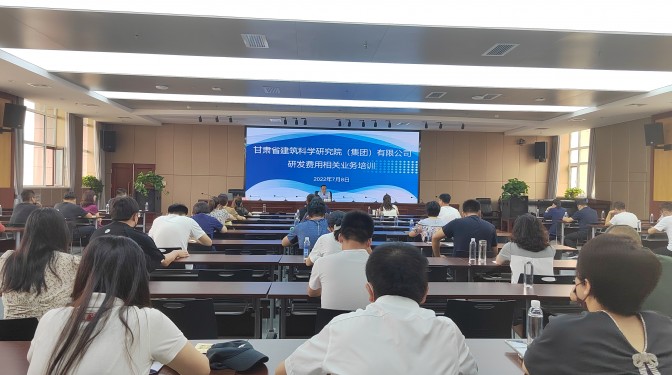 甘肅建科院舉辦研發(fā)費(fèi)用相關(guān)業(yè)務(wù)培訓(xùn)