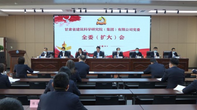 圍繞中心強黨建 ?服務大局促發(fā)展 ——建科院(集團)公司召開黨委全委(擴大)會議