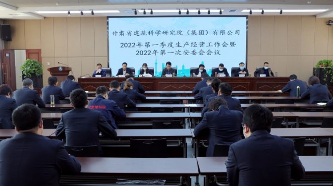 強基固本 創(chuàng)新賦能 ——建科院(集團)公司安排部署2022年科技質量工作