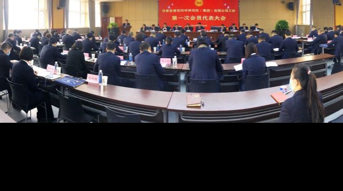服務(wù)大局 主動作為 為實現(xiàn)公司高質(zhì)量發(fā)展建功立業(yè) ——建科院（集團(tuán)）公司工會召開第一次會員代表大會