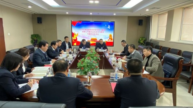 建科院（集團(tuán)）公司黨委召開民主生活會