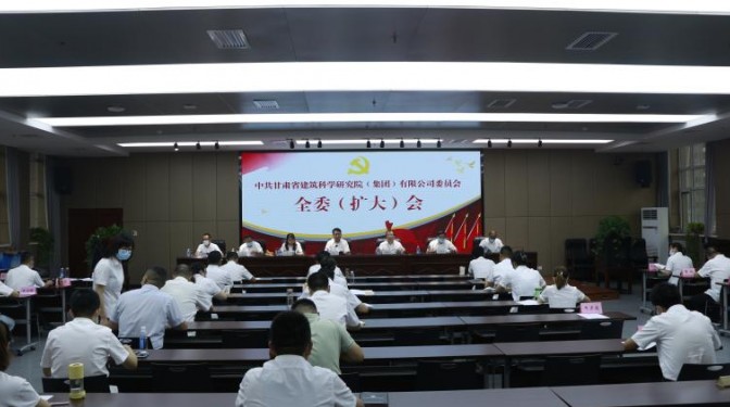 建科院(集團(tuán))公司黨委召開(kāi)全委(擴(kuò)大)會(huì)議