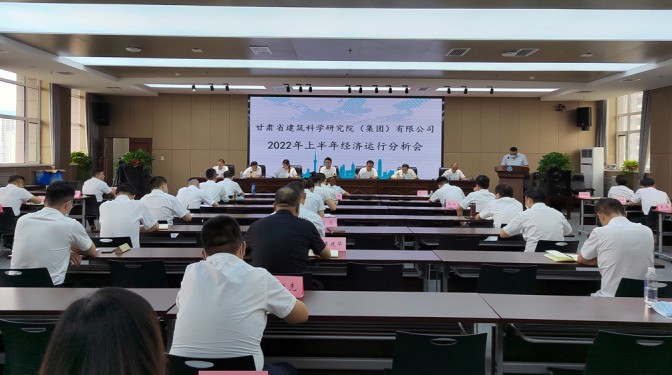 錨定目標(biāo) 合力攻堅(jiān) ——甘肅建科院召開(kāi)上半年經(jīng)濟(jì)運(yùn)行分析視頻會(huì)議
