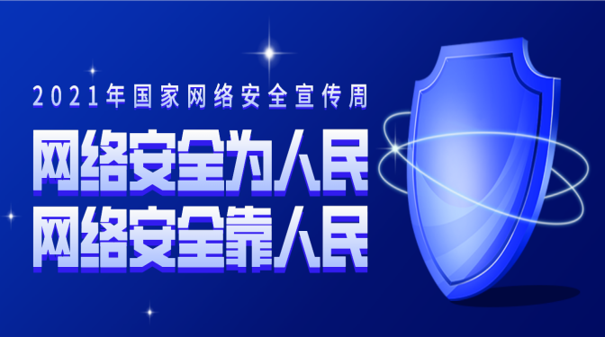 網(wǎng)絡(luò)安全宣傳周 | 網(wǎng)絡(luò)安全，你必須要知道的一些事