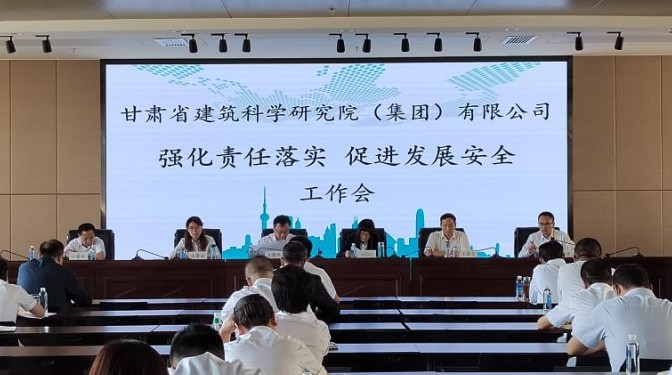 甘肅建科院召開“強化責(zé)任落實，促進(jìn)發(fā)展安全”工作會