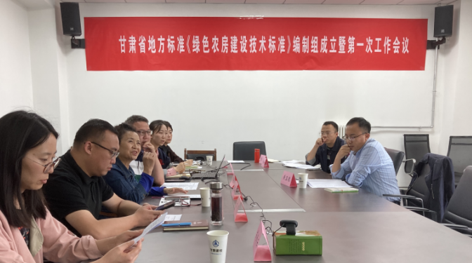 地方標(biāo)準(zhǔn)《綠色農(nóng)房建設(shè)技術(shù)標(biāo)準(zhǔn)》啟動會暨第一次工作會順利召開