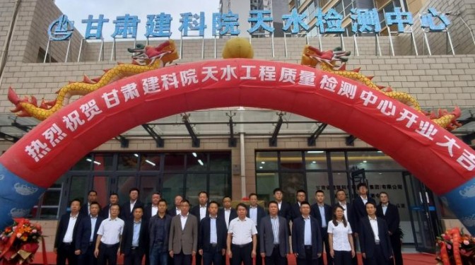 新起點 再出發(fā)——甘肅建科院天水工程質(zhì)量檢測中心揭牌