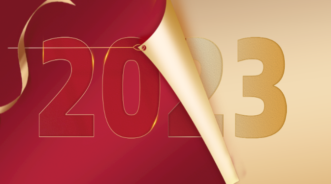 新年獻詞：再見2022，你好2023！