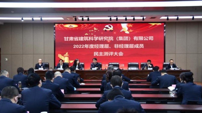 述職責 查不足 謀新篇——甘肅建科院組織2022年度領(lǐng)導干部考核測評