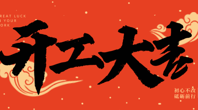 “兔”飛猛進(jìn)    開工大吉 ——甘肅建科院領(lǐng)導(dǎo)班子深入基層新春拜年