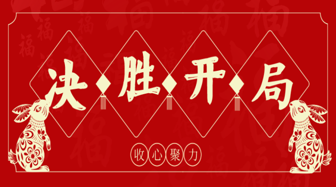 全力以“復(fù)”促生產(chǎn)   鉚足干勁開新局