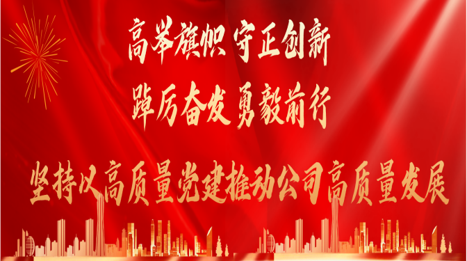 高舉旗幟 守正創(chuàng)新 踔厲奮發(fā) 勇毅前行   堅(jiān)持以高質(zhì)量黨建推動(dòng)公司高質(zhì)量發(fā)展中國(guó)共產(chǎn)黨甘肅省建筑科學(xué)研究院（集團(tuán)）有限公司第一次代表大會(huì)隆重召開  聚焦黨代會(huì)