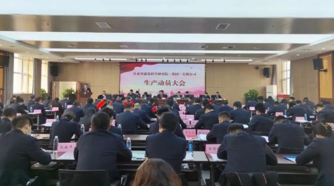【生產(chǎn)動(dòng)員會(huì)】思路創(chuàng)新拓市場(chǎng) 精細(xì)管理提質(zhì)效 ——甘肅建科院召開2023 年度生產(chǎn)動(dòng)員會(huì)