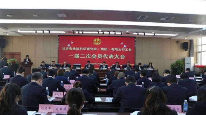 【工代會(huì)】勇?lián)率姑?奮進(jìn)新征程——甘肅建科院召開工會(huì)一屆二次會(huì)員代表大會(huì)