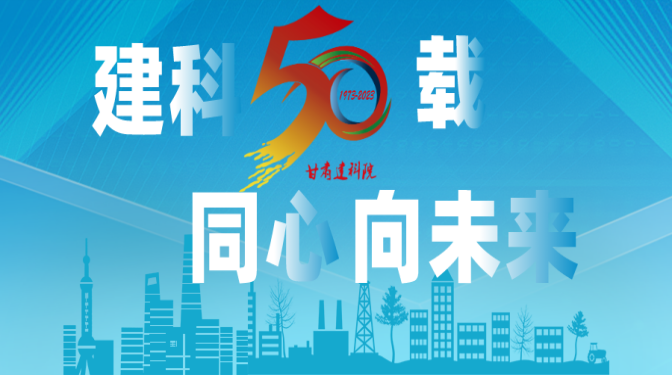 【建科五十載 同心向未來】甘肅建科院50周年系列活動(dòng)，標(biāo)識(shí)征集作品展播