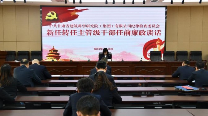 開展任前廉政談話  強(qiáng)化廉潔履責(zé)意識——甘肅省建筑科學(xué)研究院（集團(tuán)）有限公司紀(jì)委書記與新任轉(zhuǎn)任主管級干部進(jìn)行任前廉政談話