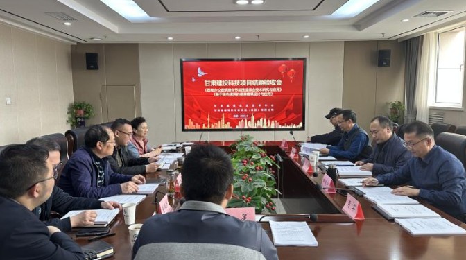 【“三抓三促”行動】2項(xiàng)甘肅建投課題順利通過驗(yàn)收