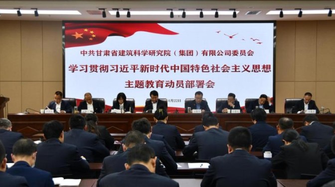 甘肅建科院黨委召開主題教育動員部署會議暨“三抓三促”行動推進會