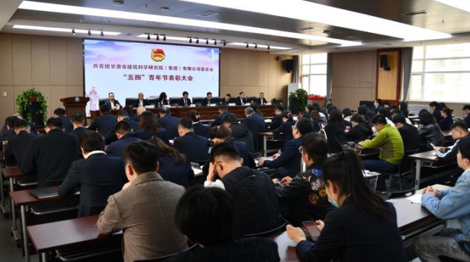 甘肅建科院團委召開2022年度“五四”青年節(jié)表彰大會