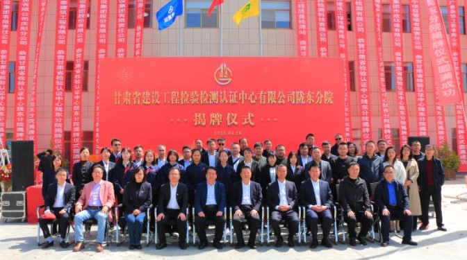 甘肅建科院甘肅省建設(shè)工程檢驗檢測認證中心有限公司隴東分院揭牌儀式