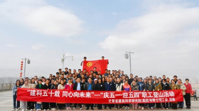 建科五十載 同心向未來——甘肅建科院工會聯(lián)合團委開展“慶五一 · 迎五四”職工登山活動