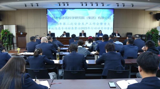 【“三抓三促”行動(dòng)】甘肅建科院召開2023年第二次安全生產(chǎn)工作會(huì)議暨重大事故隱患專項(xiàng)排查整治2023行動(dòng)動(dòng)員部署會(huì)