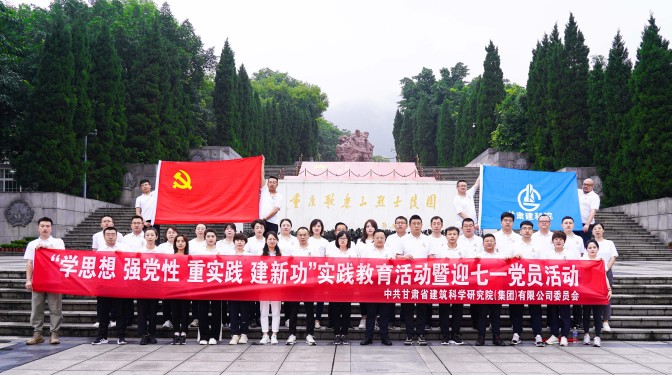 追尋紅色足跡，爭(zhēng)做時(shí)代先鋒——甘肅建科院黨委赴重慶開展主題教育實(shí)踐活動(dòng)