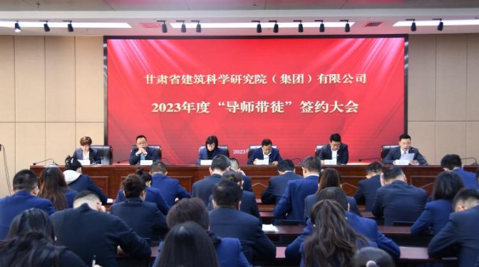 導(dǎo)師帶徒促成長(zhǎng) 薪火相傳筑未來(lái)——甘肅建科院2023年度“導(dǎo)師帶徒”簽約大會(huì)圓滿(mǎn)完成