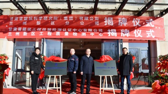 踔厲奮發(fā)啟新程，乘勢而上開新局——甘肅省建筑科學(xué)研究院（集團(tuán)）有限公司蘭州新區(qū)分公司揭牌儀式