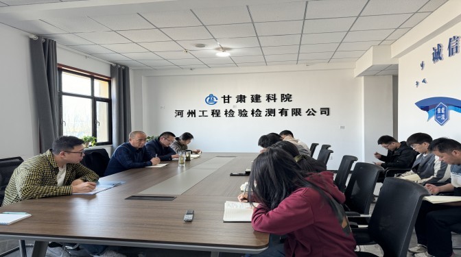 甘肅建科院開(kāi)展2024年復(fù)工復(fù)產(chǎn)安全檢查