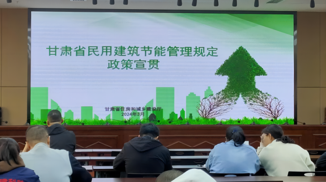 甘肅建科院參加省住建廳《甘肅省民用建筑 節(jié)能管理規(guī)定》政策宣貫培訓(xùn)會(huì)