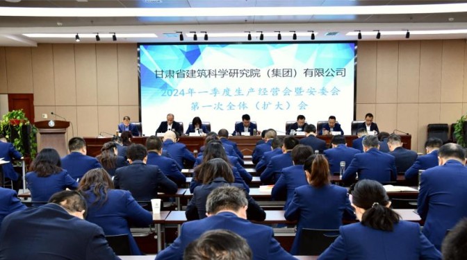 甘肅建科院召開(kāi)一季度生產(chǎn)經(jīng)營(yíng)會(huì)暨安委會(huì)第一次全體(擴(kuò)大)會(huì)議