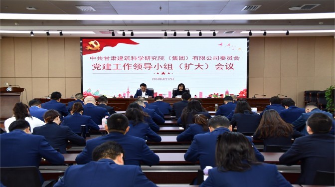 【黨紀(jì)學(xué)習(xí)教育】甘肅建科院黨委召開(kāi)黨建工作領(lǐng)導(dǎo)小組(擴(kuò)大)會(huì)議