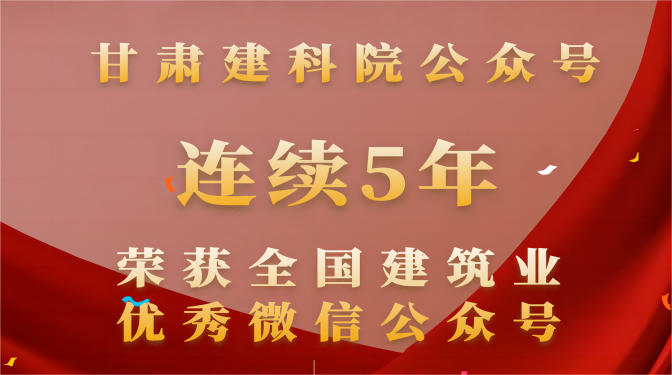 連續(xù)五年！甘肅建科院再次榮獲“全國建筑業(yè)優(yōu)秀微信公眾號”