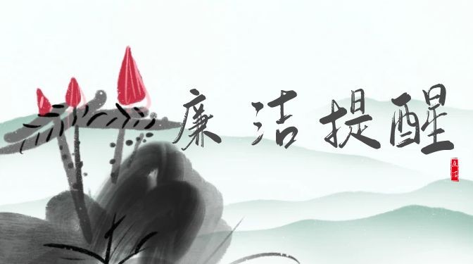 風清氣正度中秋 清風廉韻迎國慶