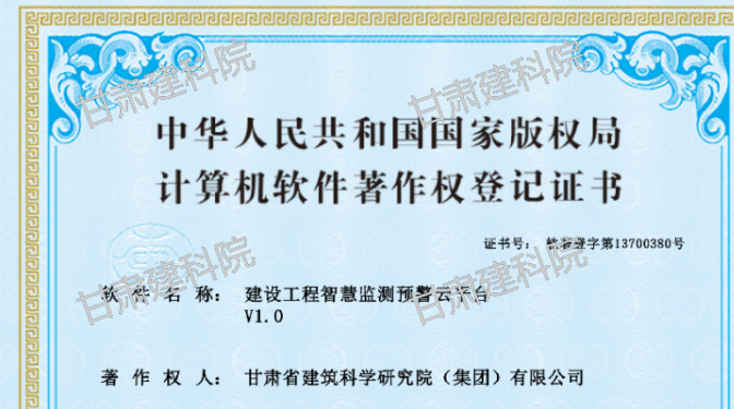甘肅建科院BIM中心成功申領(lǐng)“建設(shè)工程智慧監(jiān)測(cè)云平臺(tái)”軟件著作權(quán)