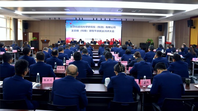 甘肅建科院召開(kāi)2024年度主管級(jí)干部考核大會(huì)