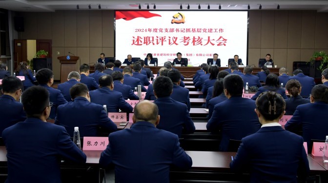 甘肅建科院召開(kāi)2024年度黨支部書(shū)記抓基層黨建工作述職評(píng)議考核會(huì)議
