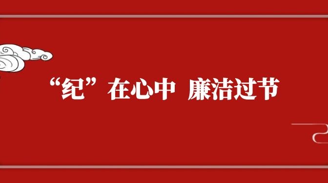 “紀(jì)”在心中，廉潔過(guò)節(jié)——致全體黨員干部職工廉潔過(guò)節(jié)的公開(kāi)信