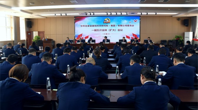 勇毅前行擔(dān)使命 共克時(shí)艱謀發(fā)展——甘肅建科院黨委召開(kāi)一屆五次全體(擴(kuò)大)會(huì)議暨黨風(fēng)廉政建設(shè)工作會(huì)