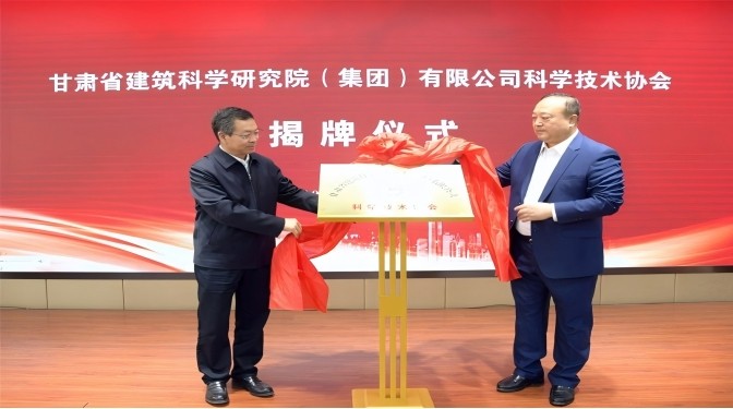 甘肅省建筑科學(xué)研究院（集團(tuán)）有限公司科學(xué)技術(shù)協(xié)會(huì)成立——開(kāi)啟科技創(chuàng)新賦能高質(zhì)量發(fā)展新征程