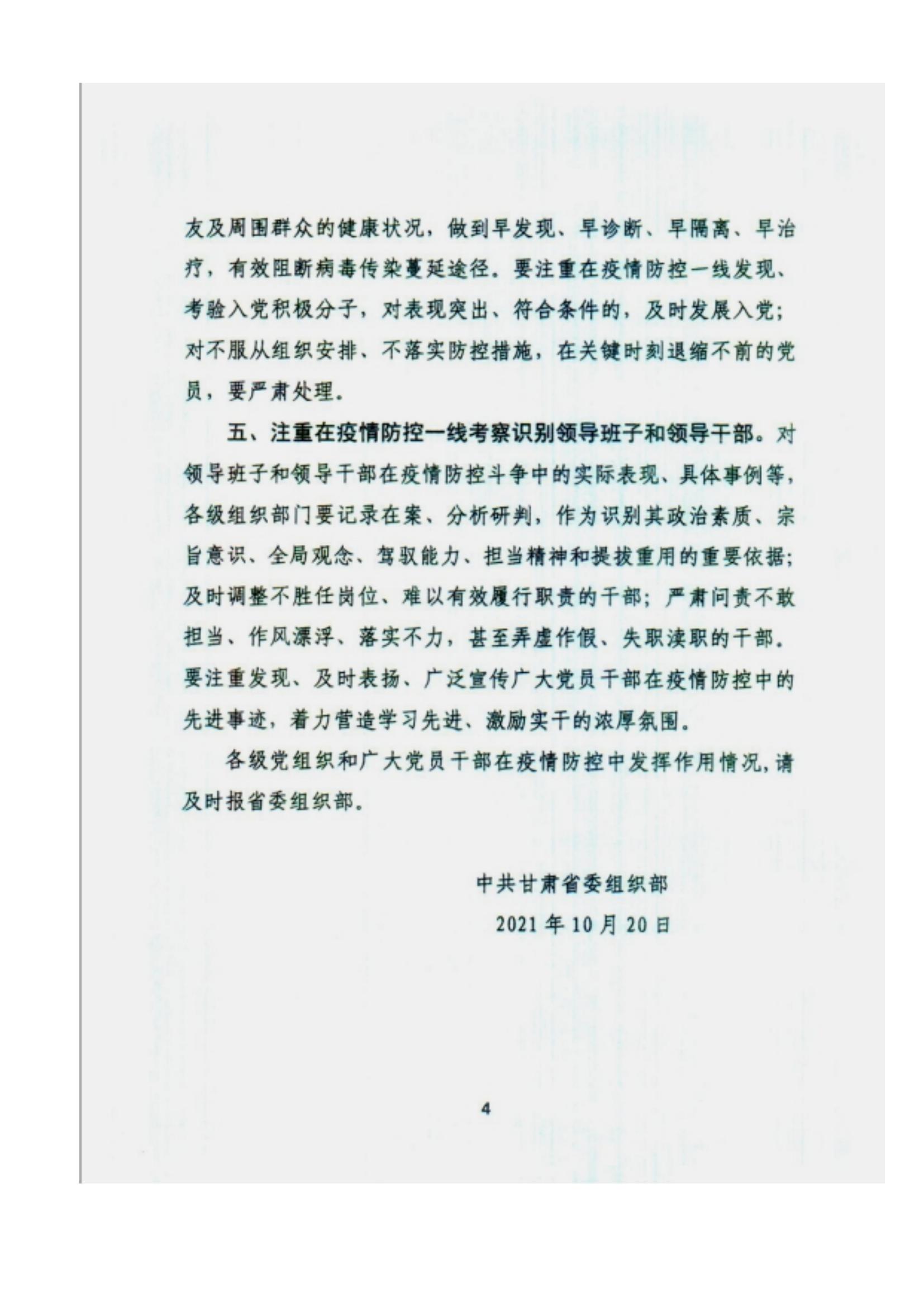 附件2、中共甘肅省委組織部關(guān)于充分發(fā)揮各級黨組織和廣大黨員干部作用堅決打贏疫情防控遭遇戰(zhàn)的通知_03.jpg