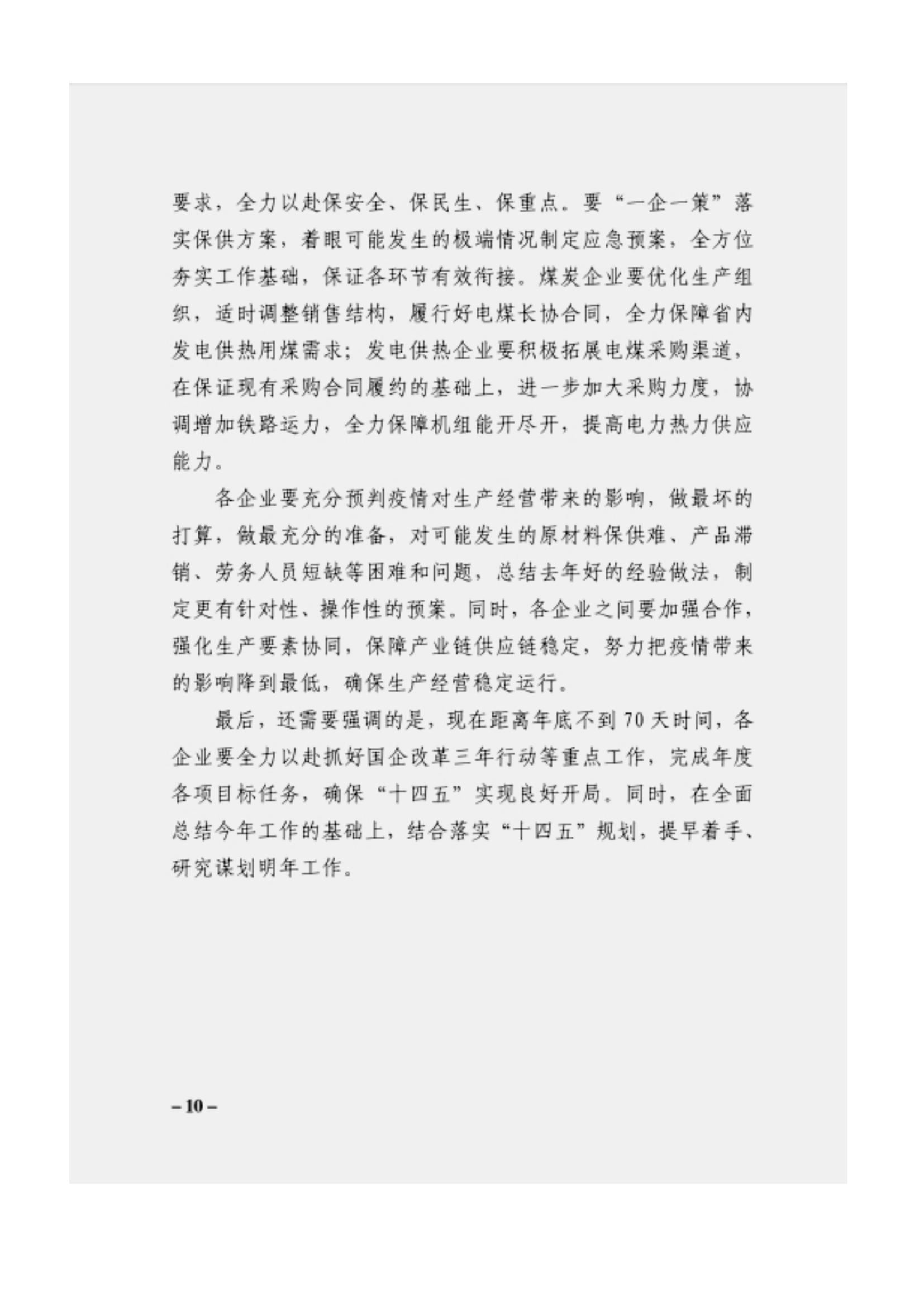 附件3、關(guān)于印發(fā)吳萬(wàn)華同志在省屬企業(yè)疫情防控工作視頻調(diào)度會(huì)上的講話的通知_09.jpg