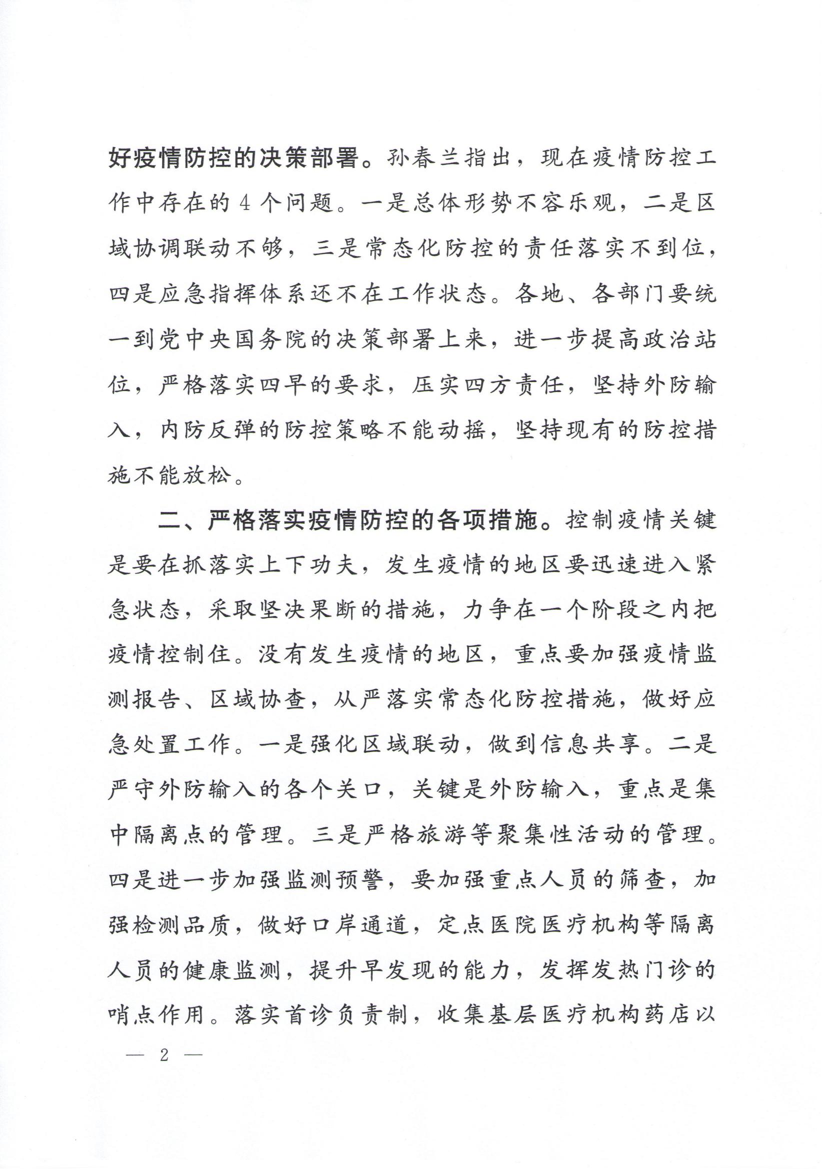 附件1、孫春蘭副總理在全國新冠肺炎疫情防控工作電視電話會議上的講話精神傳達(dá)提綱_01.jpg