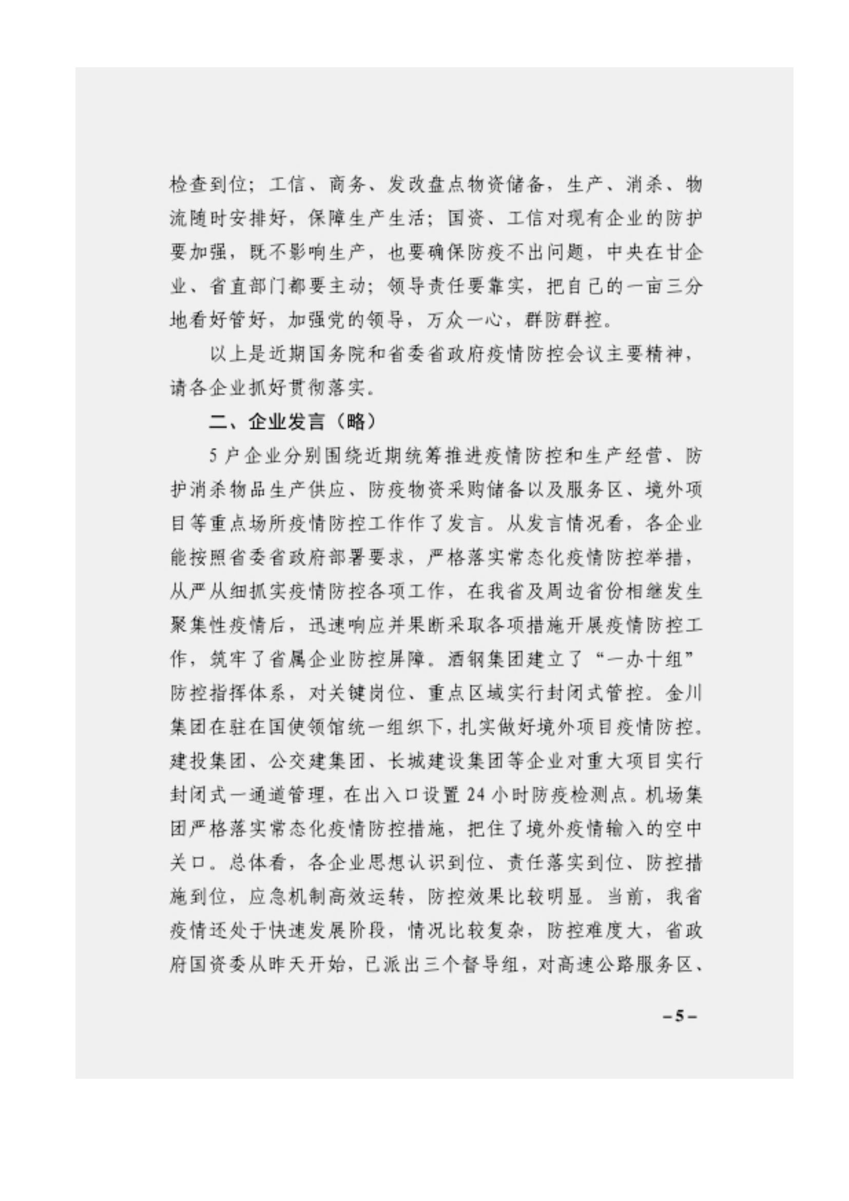附件3、關(guān)于印發(fā)吳萬(wàn)華同志在省屬企業(yè)疫情防控工作視頻調(diào)度會(huì)上的講話的通知_04.jpg