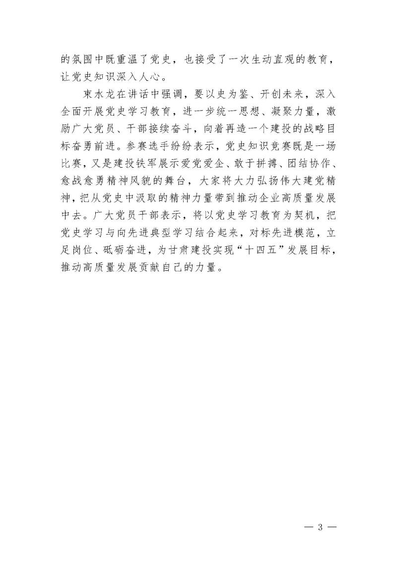 甘肅建投黨委黨史學(xué)習(xí)教育簡報第36期-謳歌黨史偉業(yè) 銘記初心使命_頁面_3.jpg